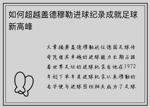 如何超越盖德穆勒进球纪录成就足球新高峰