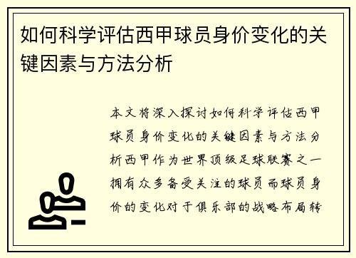 如何科学评估西甲球员身价变化的关键因素与方法分析