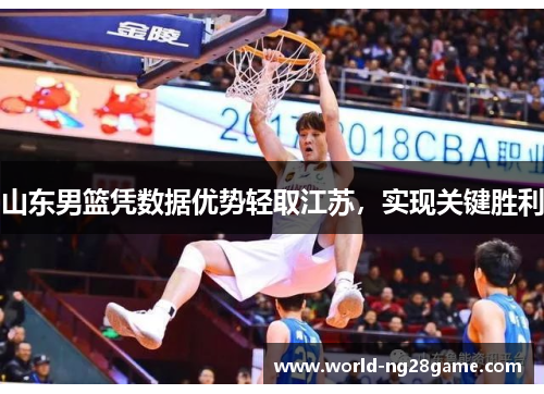 山东男篮凭数据优势轻取江苏，实现关键胜利