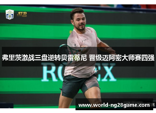 弗里茨激战三盘逆转贝雷蒂尼 晋级迈阿密大师赛四强